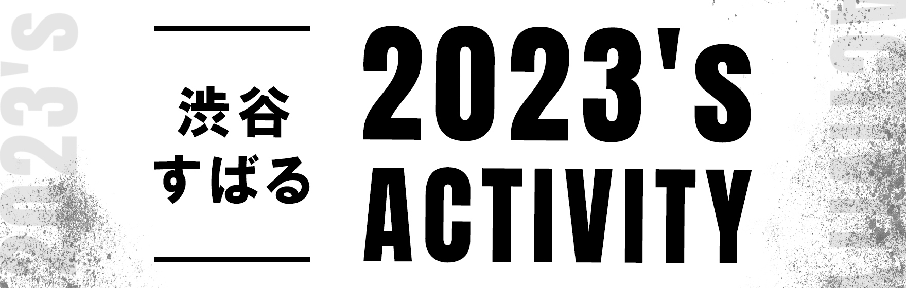 2023s_activity