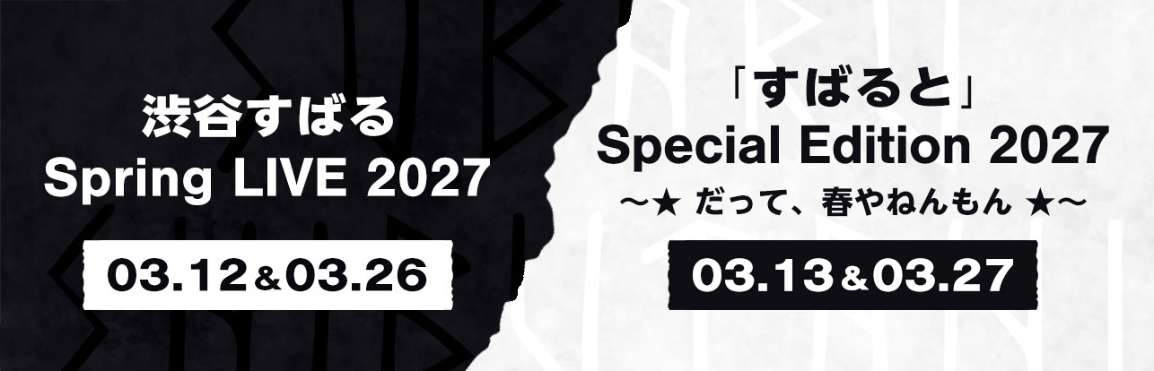 渋谷すばる Spring LIVE 2027 /「すばると」Special Edition 2027 ～★ だって、春やねんもん ★～