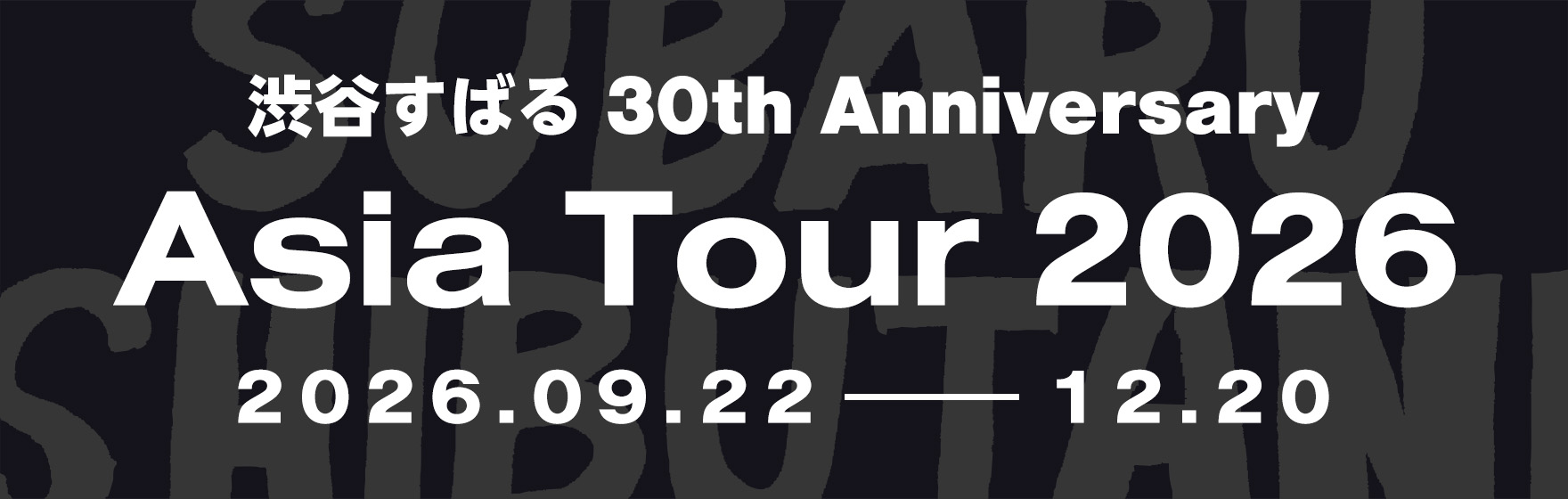 渋谷すばる 30th Anniversary Asia Tour 2026