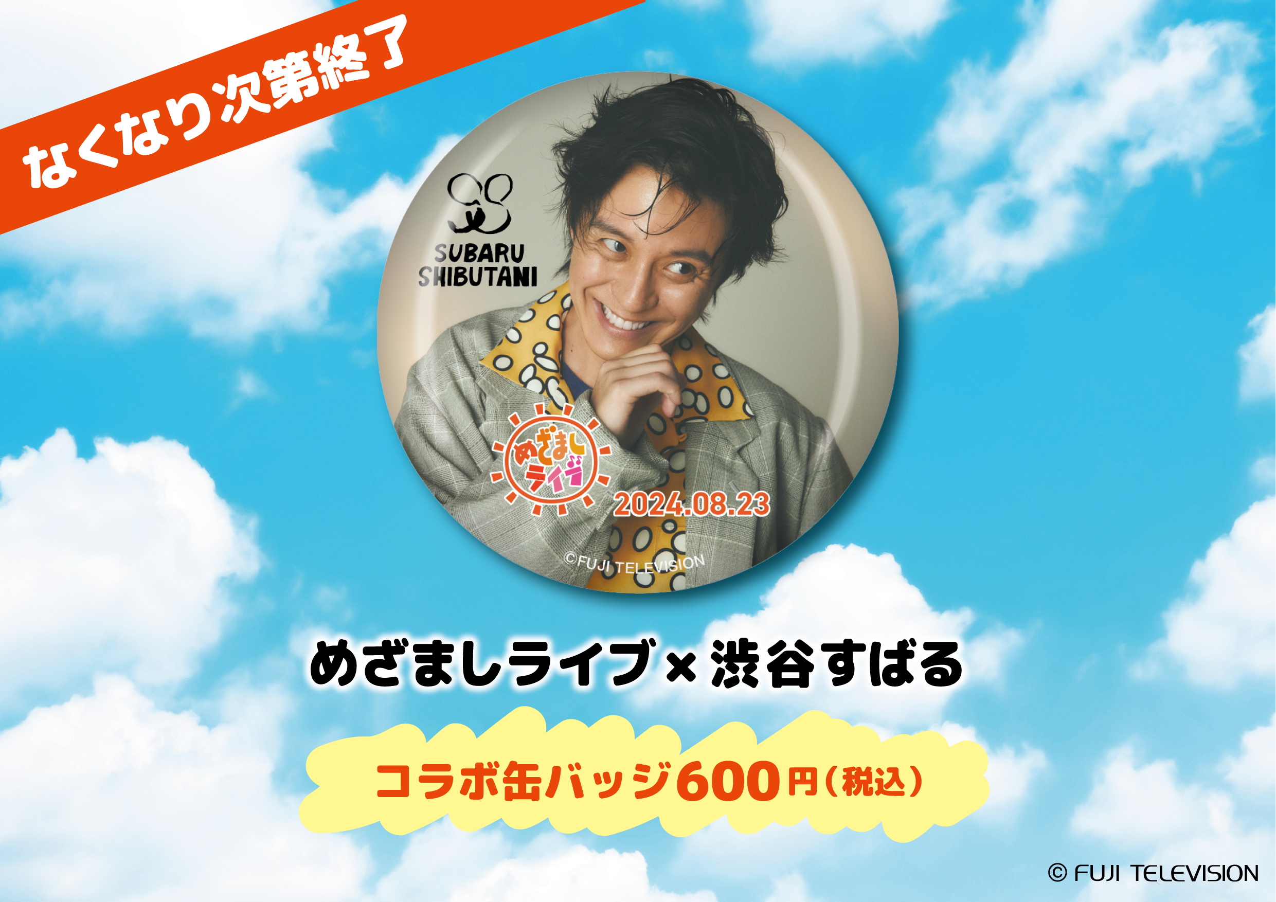 お台場冒険王2024】コラボ缶バッチ販売決定！｜渋谷すばるです。