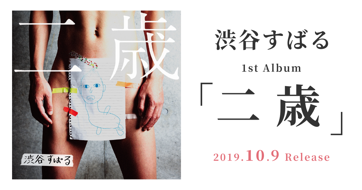 渋谷すばる 1st ALBUM「二歳」SPECIAL SITE