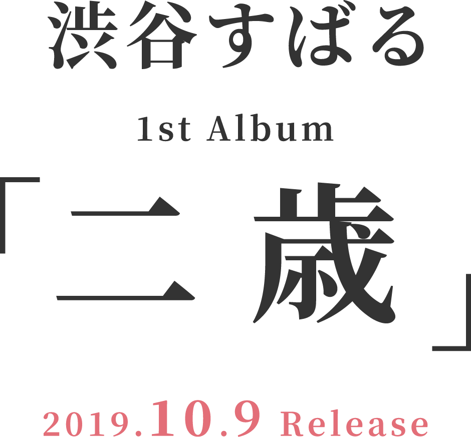 渋谷すばる 1st Album 「二歳」 2019.10.9 Release