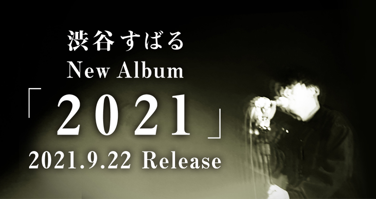 渋谷すばる New Album「2021」