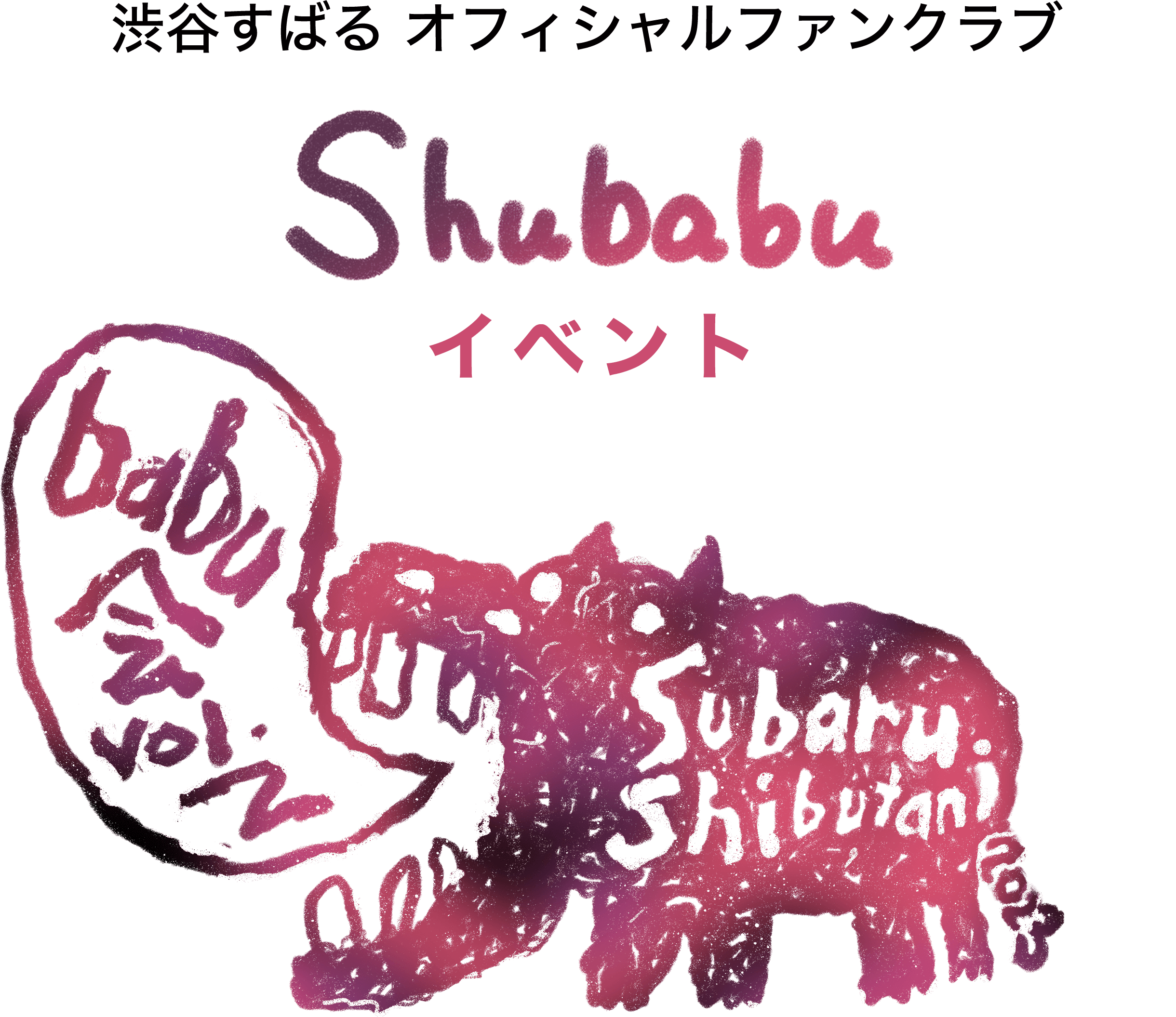 Shubabu会員限定イベント babu会 vol.2 開催決定