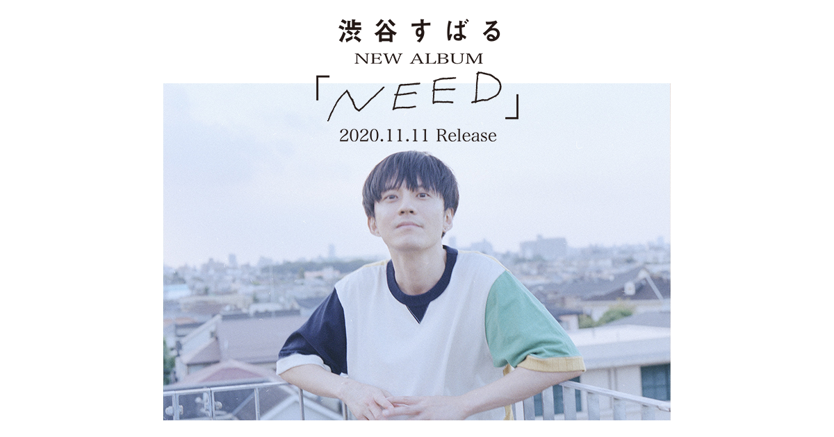 渋谷すばる New Album Need Special Site