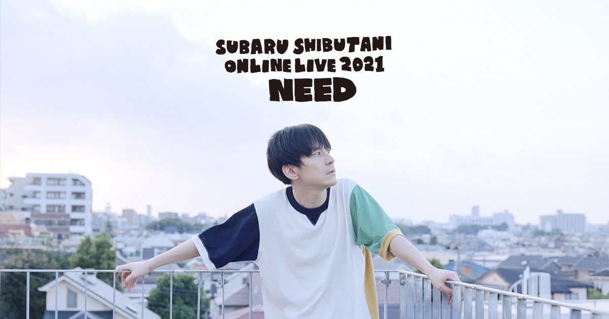 渋谷すばる ONLINE LIVE 2021「NEED」