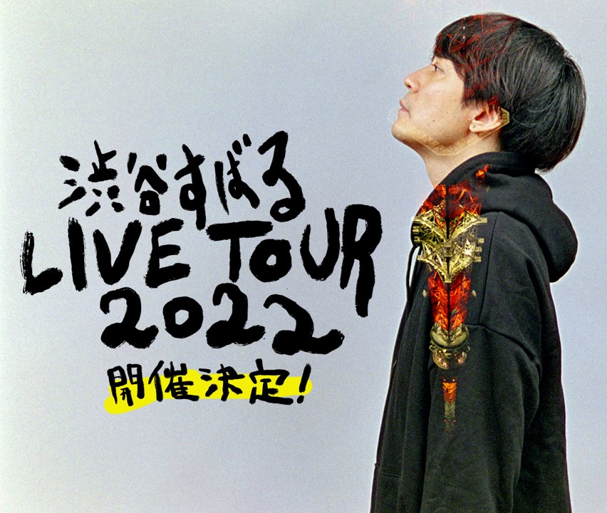 渋谷すばる Live Tour 22 二歳と1328日 渋谷すばるです